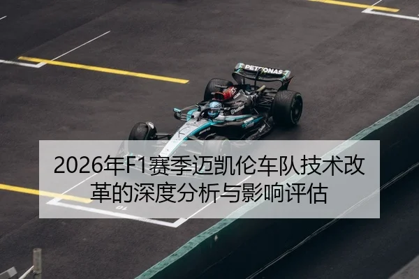 2026年F1赛季迈凯伦车队技术改革的深度分析与影响评估