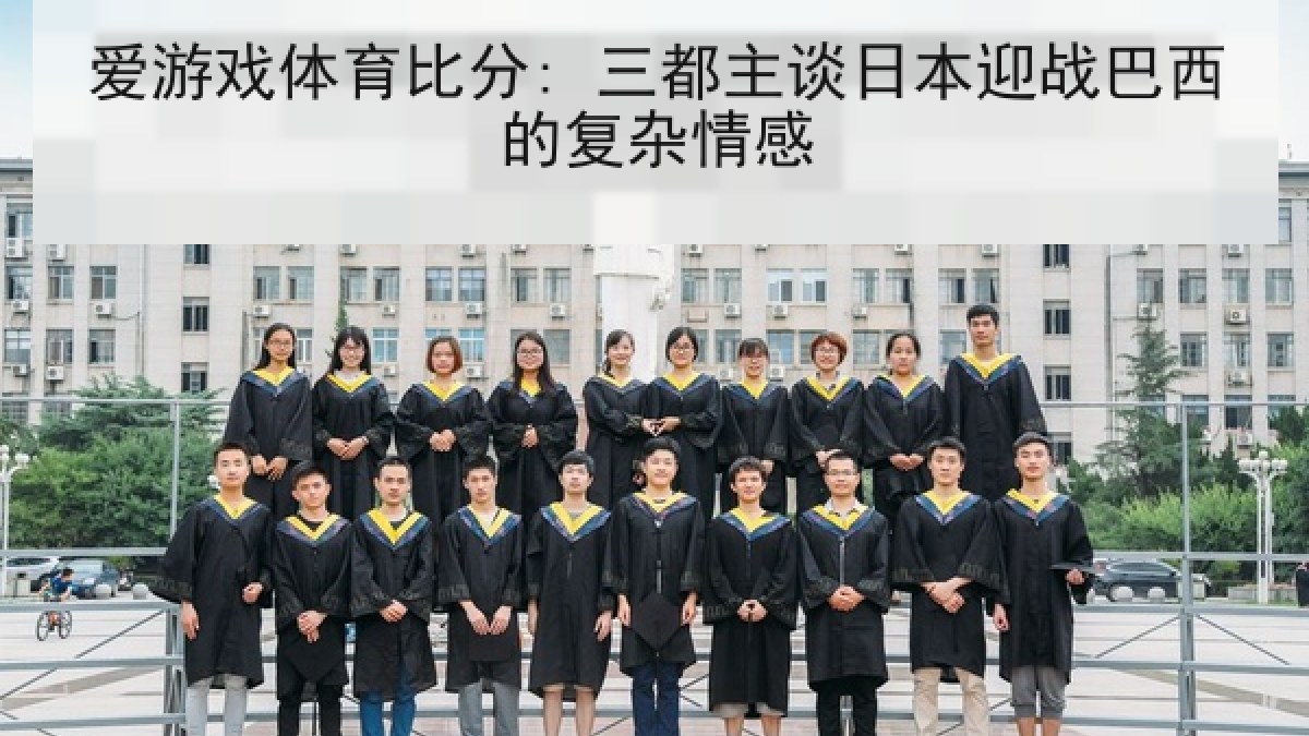 爱游戏体育比分: 三都主谈日本迎战巴西的复杂情感