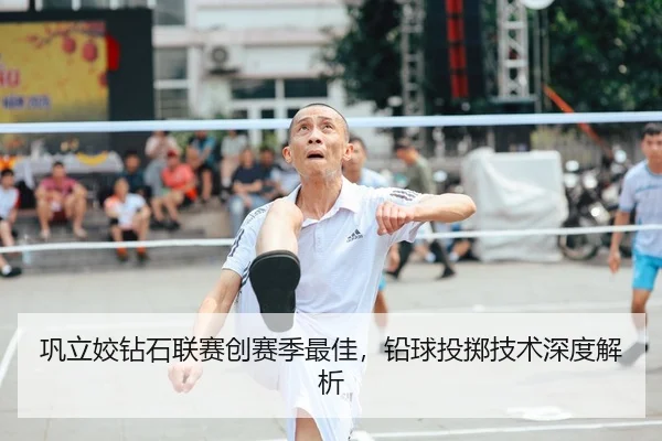 巩立姣钻石联赛创赛季最佳，铅球投掷技术深度解析