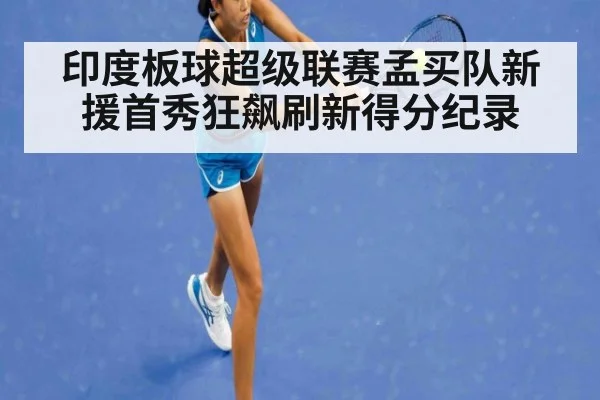 印度板球超级联赛孟买队新援首秀狂飙刷新得分纪录