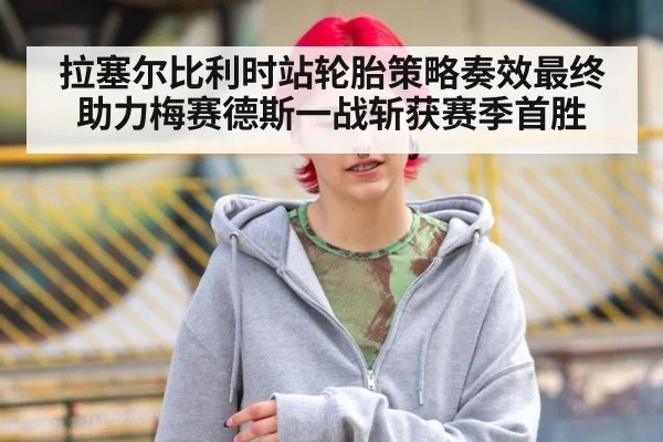拉塞尔比利时站轮胎策略奏效最终助力梅赛德斯一战斩获赛季首胜