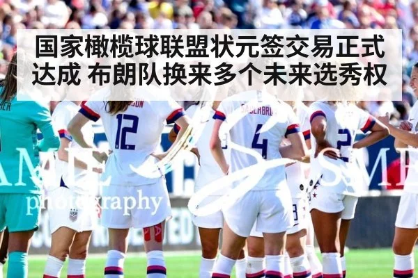 国家橄榄球联盟状元签交易正式达成 布朗队换来多个未来选秀权