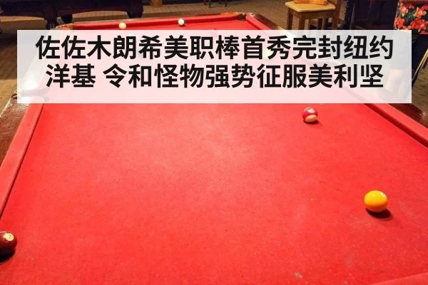 佐佐木朗希美职棒首秀完封纽约洋基 令和怪物强势征服美利坚