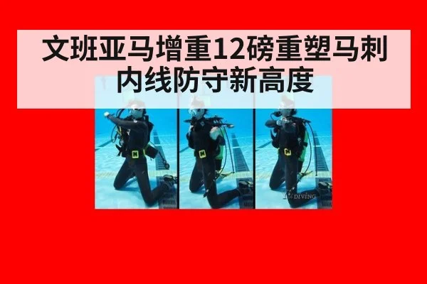 文班亚马增重12磅重塑马刺内线防守新高度