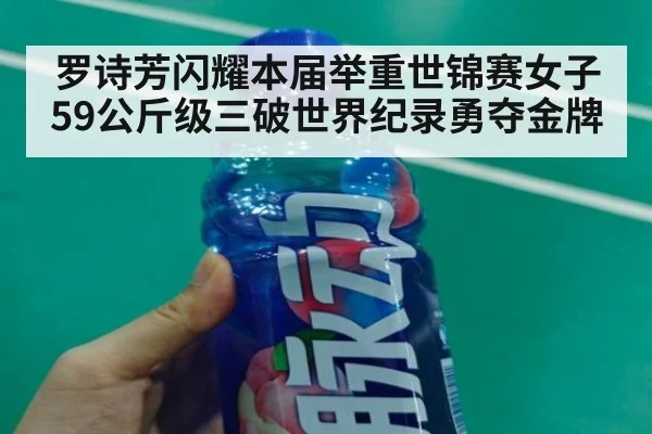 罗诗芳闪耀本届举重世锦赛女子59公斤级三破世界纪录勇夺金牌